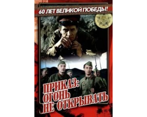 Приказ: Огонь не открывать  (фильм 1981) смотреть онлайн