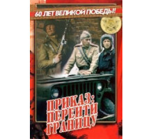 Приказ: Перейти границу (1982)