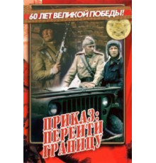 Приказ: Перейти границу (1982)