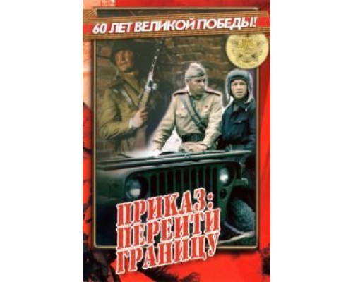 Приказ: Перейти границу  (фильм 1982) смотреть онлайн