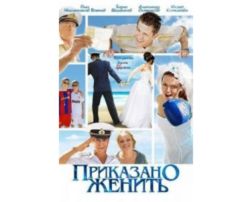Приказано женить  (фильм 2011) смотреть онлайн