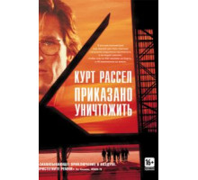 Приказано уничтожить (1996)