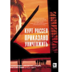 Приказано уничтожить (1996)