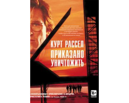 Приказано уничтожить  (фильм 1996) смотреть онлайн