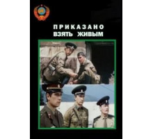 Приказано взять живым (1984)