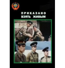 Приказано взять живым (1984)