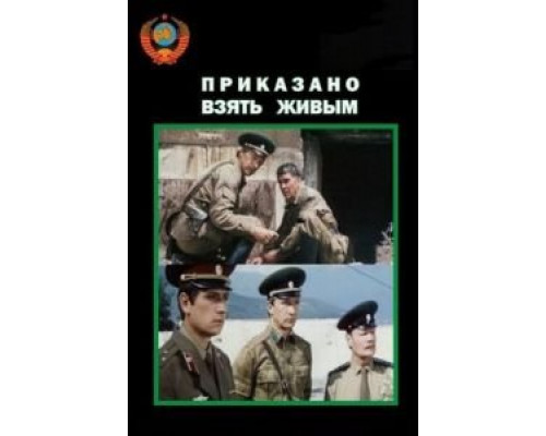 Приказано взять живым  (фильм 1984) смотреть онлайн