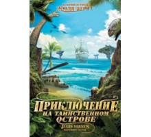 Приключение на таинственном острове (2010)