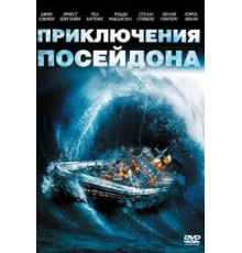 Приключения «Посейдона» (1972)
