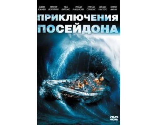 Приключения «Посейдона»  (фильм 1972) смотреть онлайн