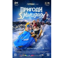 Приключения S Николая (2018)