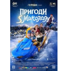 Приключения S Николая (2018)