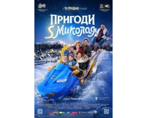 Приключения S Николая  (фильм 2018) смотреть онлайн