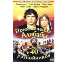 Приключения Али-Бабы и сорока разбойников (1979)