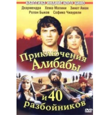 Приключения Али-Бабы и сорока разбойников (1979)