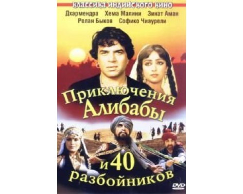 Приключения Али-Бабы и сорока разбойников  (фильм 1979) смотреть онлайн
