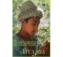 Приключения Арслана (1988)