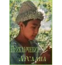 Приключения Арслана (1988)