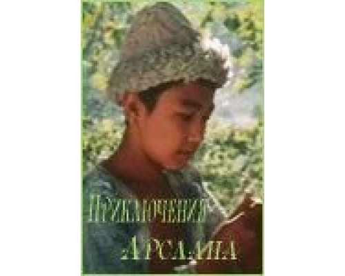 Приключения Арслана  (фильм 1988) смотреть онлайн