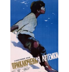 Приключения Артёмки (1956)
