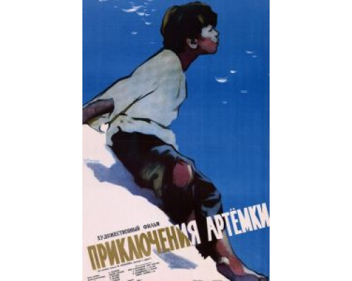 Приключения Артёмки  (фильм 1956) смотреть онлайн