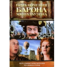 Приключения барона Мюнхгаузена (1988)
