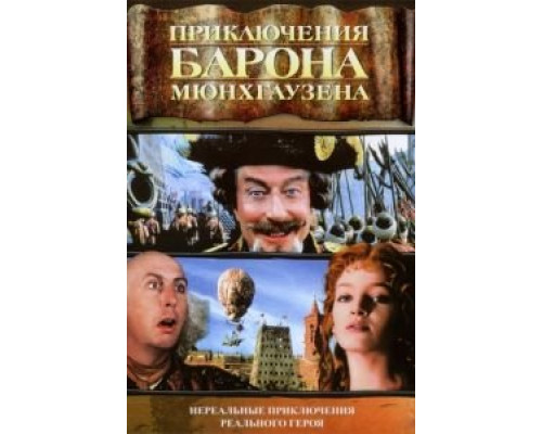 Приключения барона Мюнхгаузена  (фильм 1988) смотреть онлайн