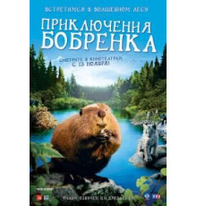 Приключения бобрёнка (2007)