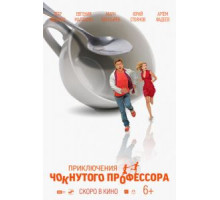 Приключения чокнутого профессора (2020)