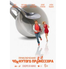 Приключения чокнутого профессора (2020)