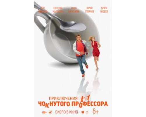 Приключения чокнутого профессора  (фильм 2020) смотреть онлайн