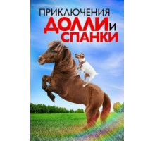 Приключения Долли и Спанки (2019)