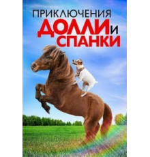 Приключения Долли и Спанки (2019)