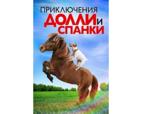 Приключения Долли и Спанки  (фильм 2019) смотреть онлайн