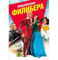 Приключения Филибера (2011)