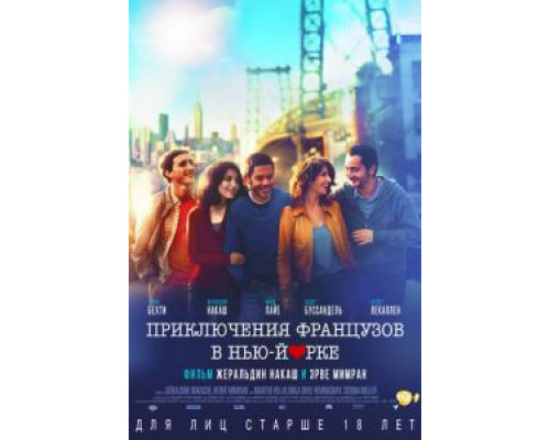 Приключения французов в Нью-Йорке  (фильм 2012) смотреть онлайн