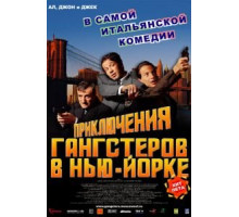 Приключения гангстеров в Нью-Йорке (2002)
