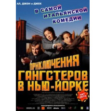 Приключения гангстеров в Нью-Йорке (2002)