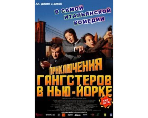 Приключения гангстеров в Нью-Йорке  (фильм 2002) смотреть онлайн