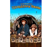 Приключения Гекльберри Финна (2012)