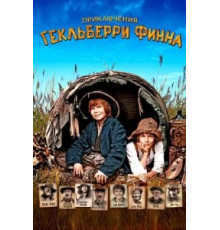 Приключения Гекльберри Финна (2012)