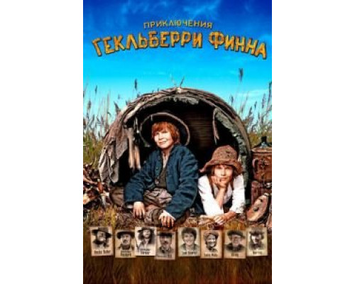 Приключения Гекльберри Финна  (фильм 2012) смотреть онлайн