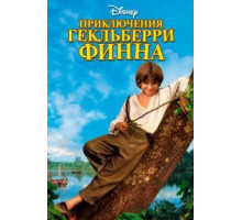 Приключения Гекльберри Финна (1993)