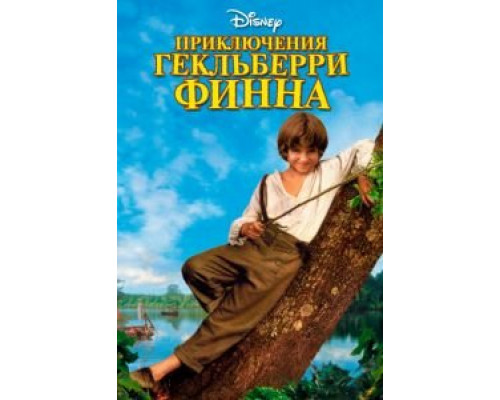 Приключения Гекльберри Финна  (фильм 1993) смотреть онлайн