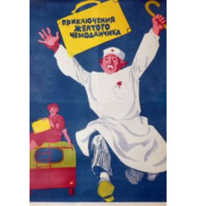 Приключения желтого чемоданчика (1970)