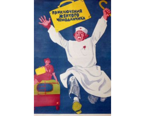 Приключения желтого чемоданчика  (фильм 1970) смотреть онлайн
