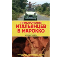 Приключения итальянцев в Марокко (2007)