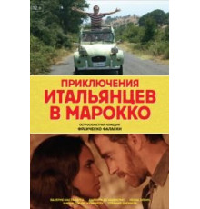 Приключения итальянцев в Марокко (2007)