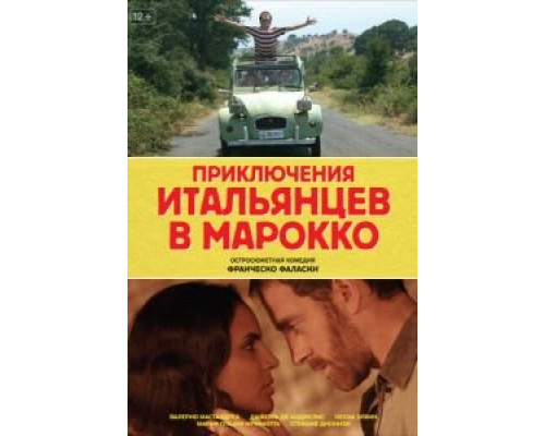 Приключения итальянцев в Марокко  (фильм 2007) смотреть онлайн