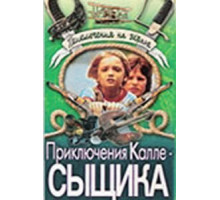 Приключения Калле-сыщика (1976)